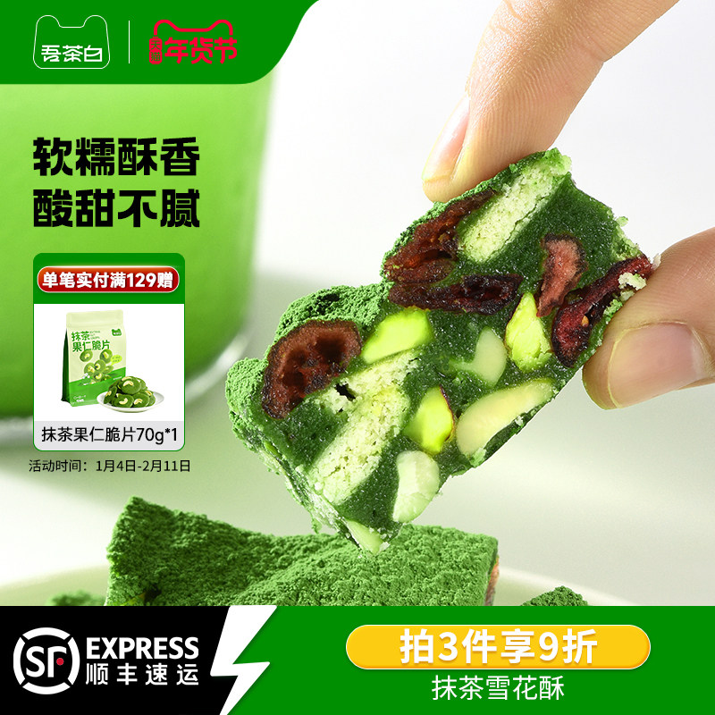 贵茶吾茶白抹茶雪花酥饼干蔓越莓糕点小吃休闲零食茶点独立小包装