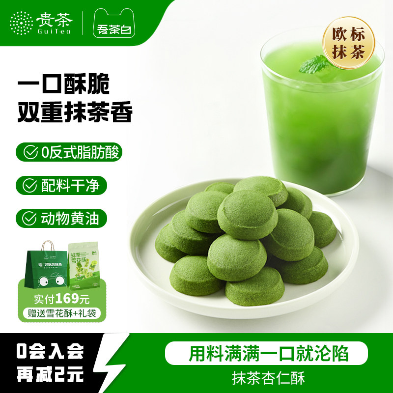 贵茶吾茶白抹茶杏仁酥黄油曲奇饼干休闲零食下午茶点心贵州特产