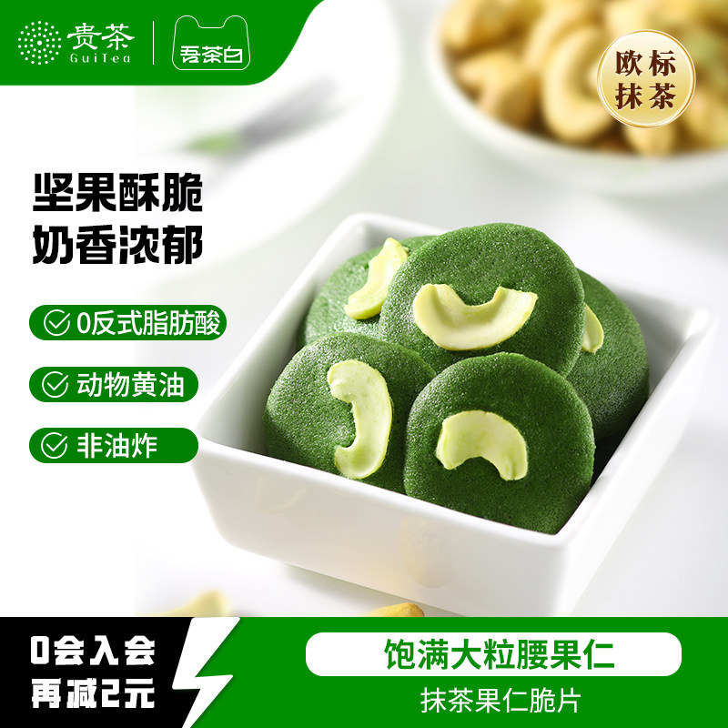 贵茶吾茶白抹茶果仁脆片坚果芙薄脆小饼干办公室下午茶休闲零食