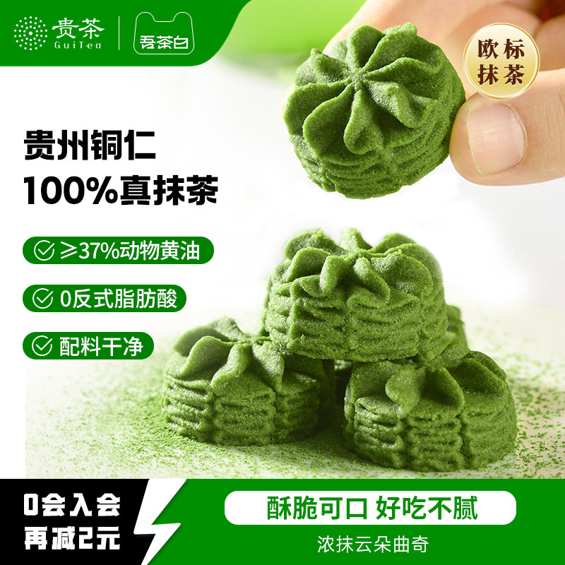 【新品】贵茶吾茶白云朵黄油曲奇饼干浓抹茶点休闲零食礼盒装糕点