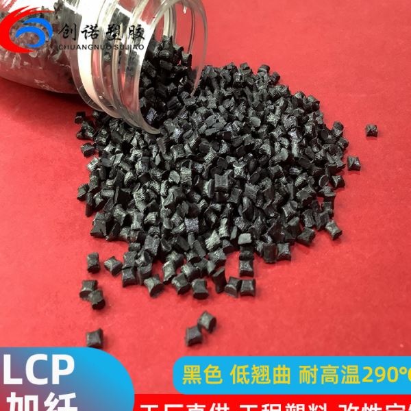 耐温LCP塑料液晶聚合物130i阻燃级连接器lcp树脂流动lcp原料