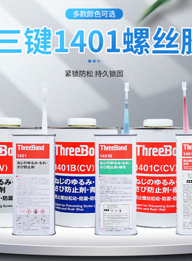 三键1401B/C螺n丝螺栓纹锁固紧固剂可拆卸红色绿色蓝色透明厌氧胶