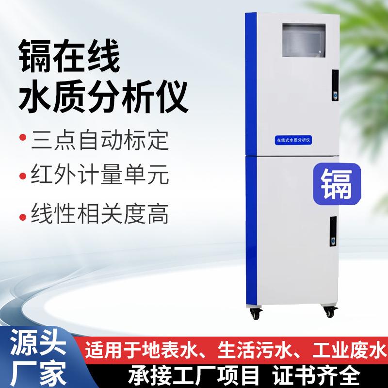 北京厂家镉在线水质分析仪工业废水数据采集仪实时检测水质分析仪