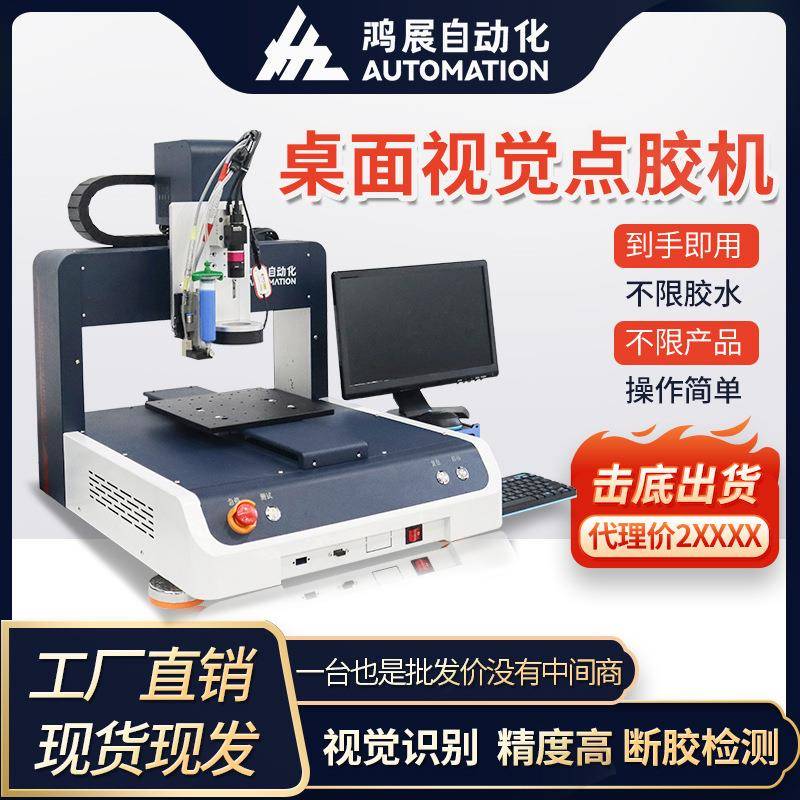 桌面局部视觉点胶机全自动手机智能手表无人机视觉定位喷胶机