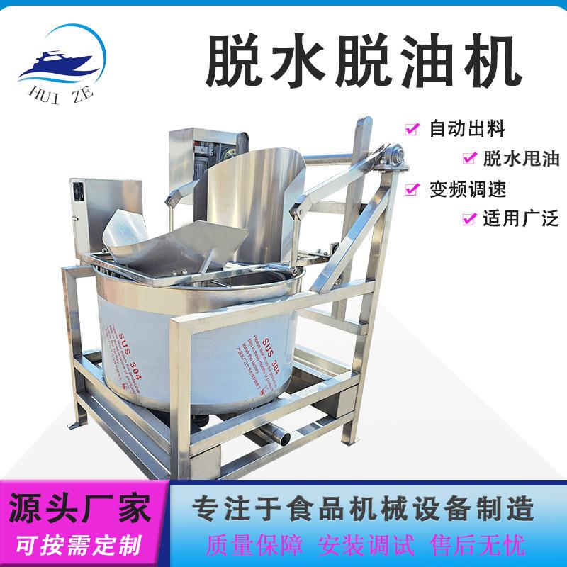 全自动变频食品脱水机上出料油炸花生米离心脱油机预制菜甩干机