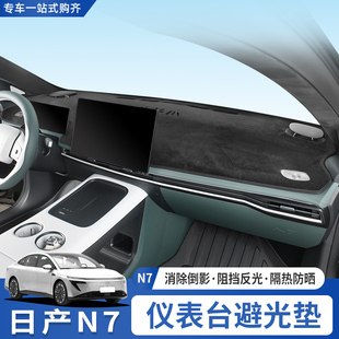 适用于东风日产N7中控仪表台避光遮阳垫隔热工作台防晒垫内饰改装