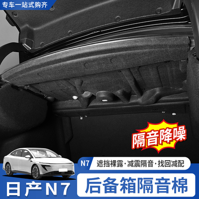 日产N7后备箱隔音棉尾箱音响裸露