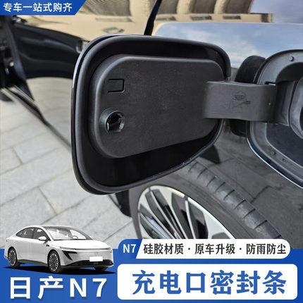 适用于东风日产N7充电盖密封条保护套充电口防水防尘缝隙填充胶条