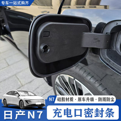 日产N7充电盖密封条保护