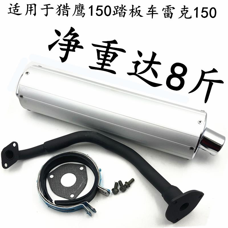 摩托车踏板车猎鹰150排气管雷克R5 R9排气同消音器烟筒鹰王铝排气