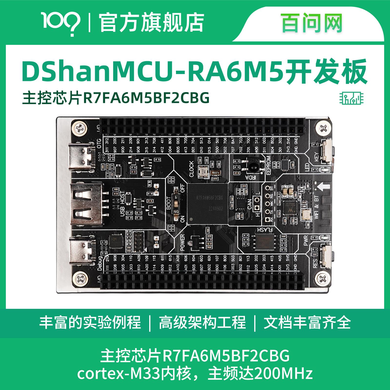 百问网韦东山 RA6M5开发板 瑞萨R7FA6M5BH3CFC ARM单片机开发板