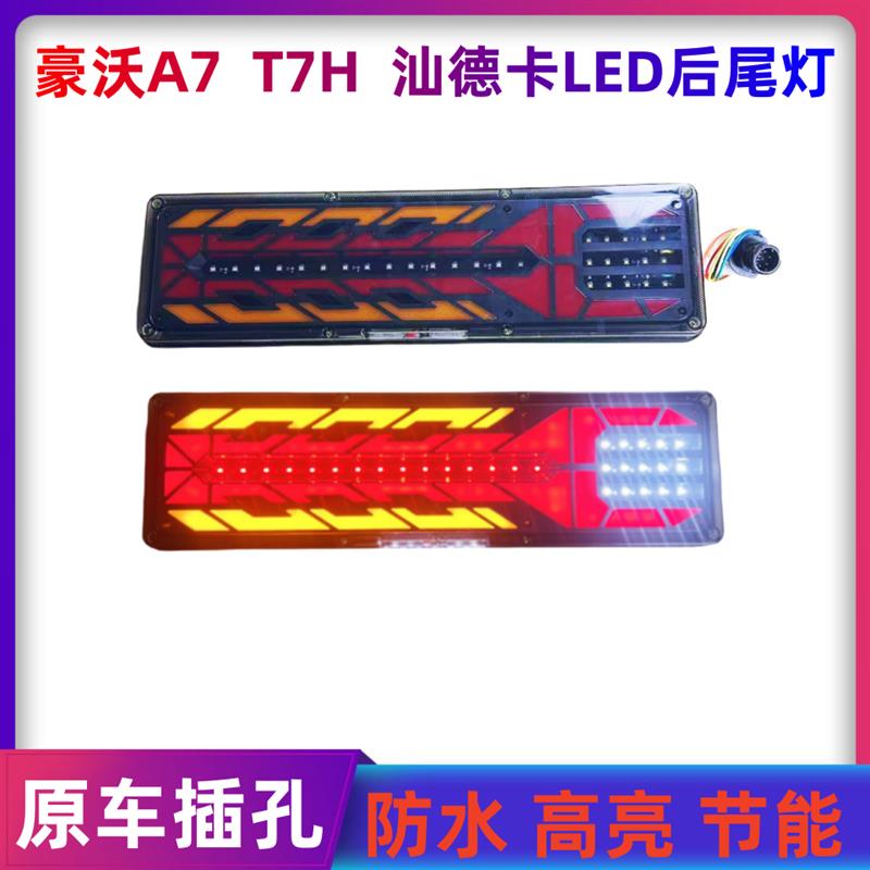 适配重汽豪沃后尾灯A7/T7H/T5G浩瀚N7G汕德卡C7H/LED组合尾灯总成