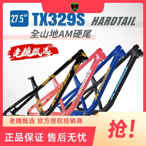 新款KINESIS卜威TX329S 27.5寸铝合金山地自行车AM硬尾车架高强度