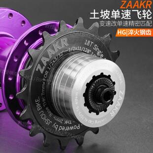 ZAAKR土坡单速飞轮山地街攀自行车 卡式垫圈锁紧盖9转1变速改单速