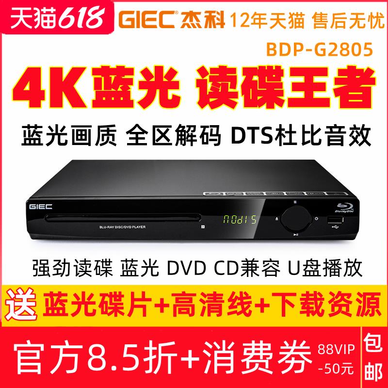 GIEC/杰科 BDP-G2805 4K蓝光播放机USB高清dvd影碟机家用CD播放器
