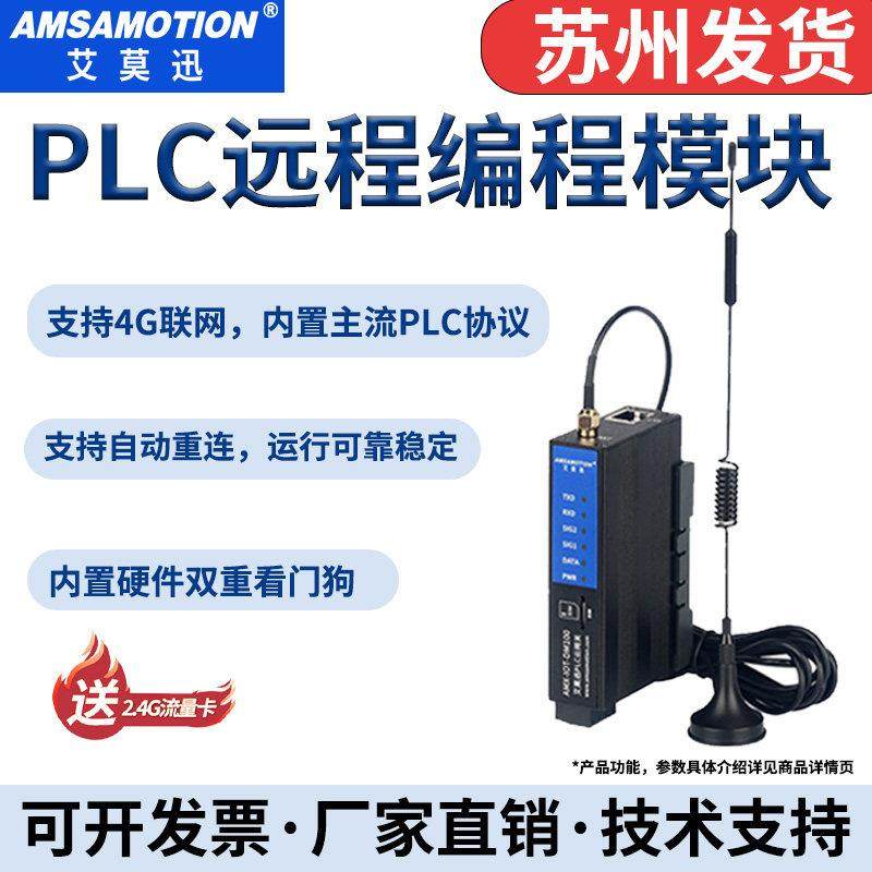 艾莫迅PLC远程控制调试下载监控无线 线通讯模块物联网4G智能网关,电子元器件市场,GSM/GPRS/3G/4G模块,淘宝优惠券,粉丝福利购,淘宝优惠卷