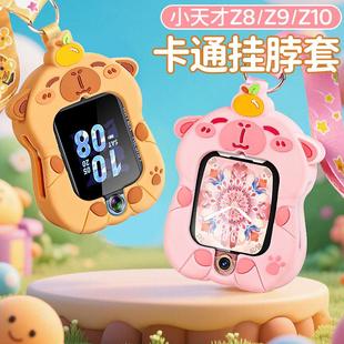 适用小天才Z11 Z8儿童电话手表Z9吊坠挂脖套绳保护壳卡皮巴拉 Z10