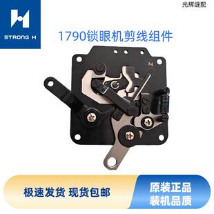 强信1790平头锁眼机纽扣机大针板剪线组件锁眼机面剪重机原装配件