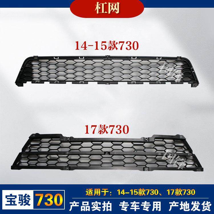适用于宝骏730前保险杠进气格栅杠网中网柳州五菱配件前杠装饰网