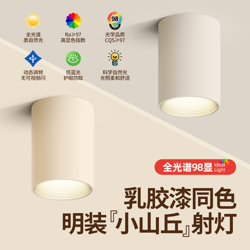 明装射灯可可蛋奶乳胶漆同色奶油