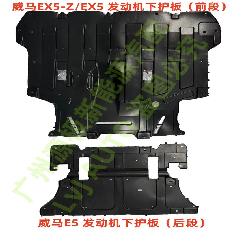 威马EX5E5EX5电机下护板发动机底盘装甲挡泥板电池防护板