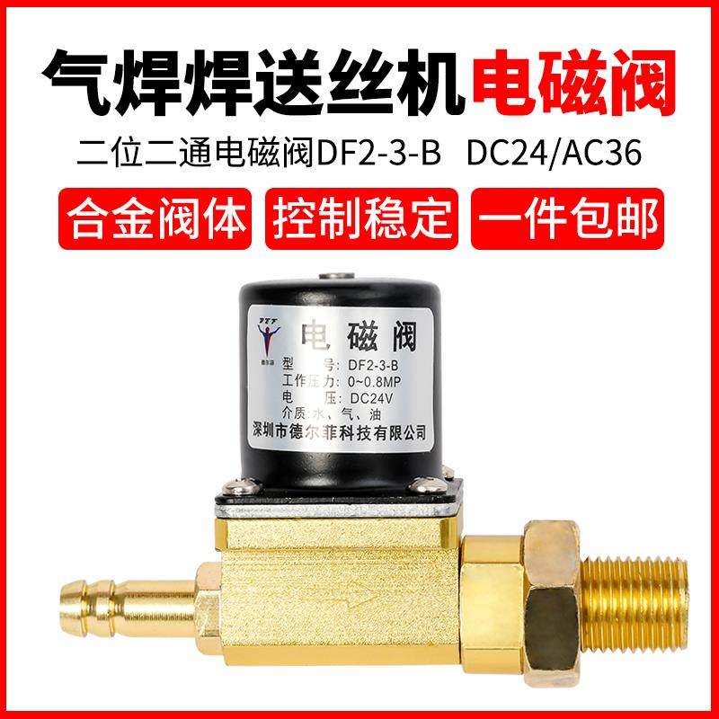 气保焊机NB送丝机NBC电磁阀气阀DC24VDF2-3-B二位二通AC36V