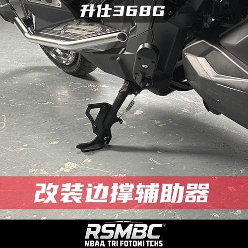 适用升仕368G改装件边撑辅助器单侧撑脚撑侧支架调节脚稳固器侧架
