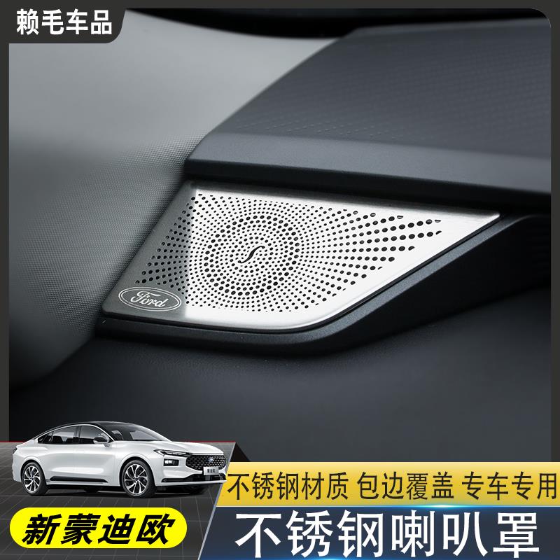 适用22-24款新蒙迪欧喇叭贴亮片仪表台不锈钢装饰框配件改装音响