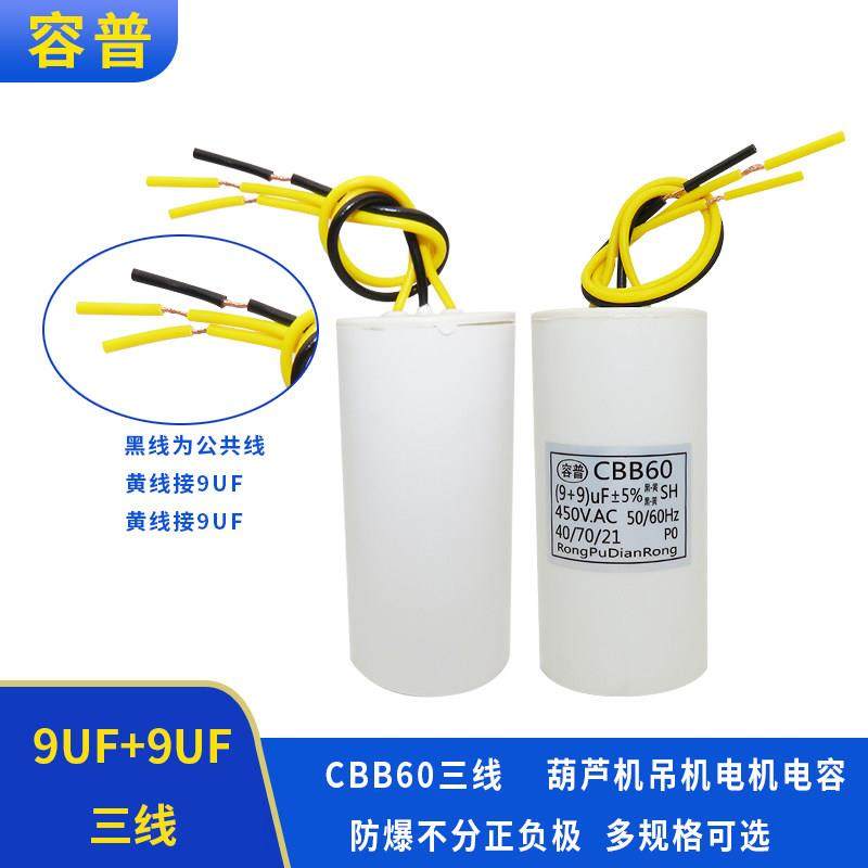 CBB60 9UF+9UF 三3根线 450V小区升降杆道闸电机启动电容器450VAC