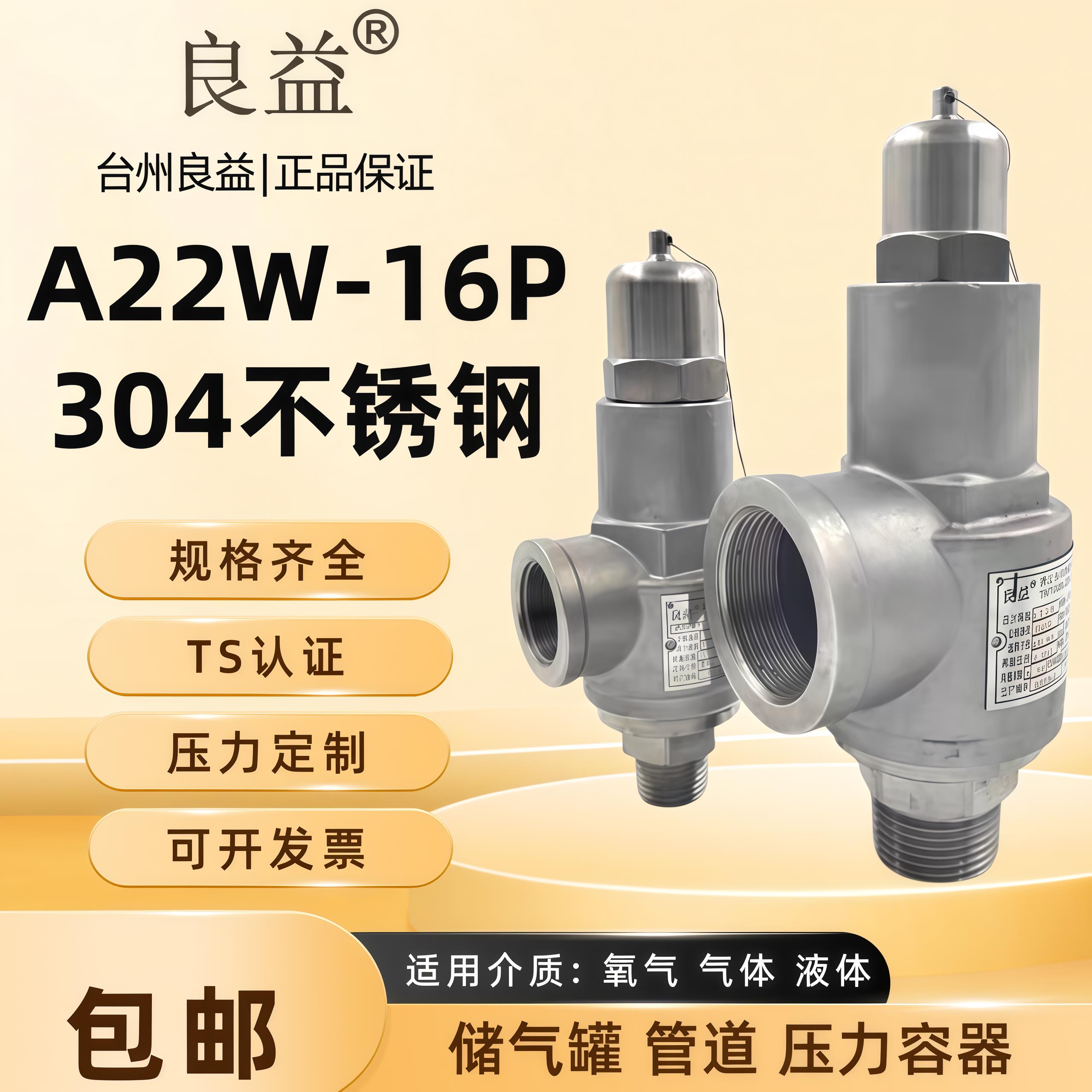 良益A22W-16P不锈钢全启式安全阀氧气储气罐泄压阀制氧机氨气管道