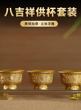 黄铜八吉祥供水杯供佛杯三连圣水杯观音净水杯家用佛前财神供贡杯