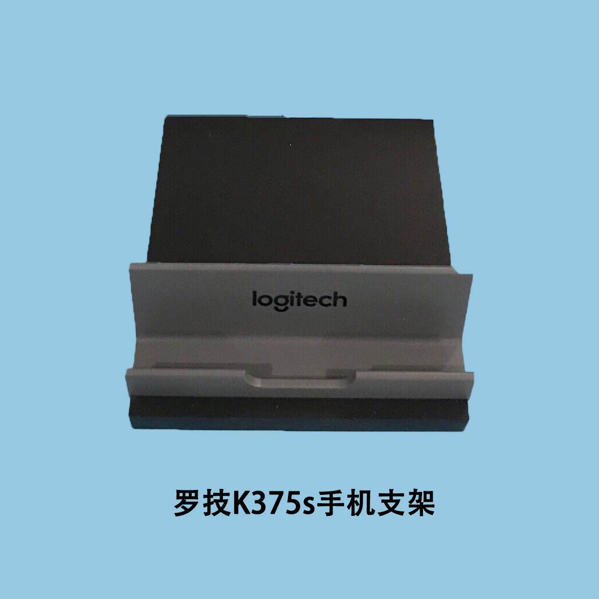 罗技K375s G613原装支架 多款手机及平板通用支架 ipad支架底座