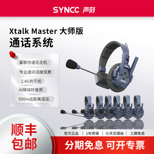 声刻奉刻XtalkMaster大师版通话