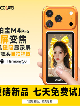 声刻手机后置磁吸自拍显示屏镜触屏变焦投屏器远程控制拍照高清自拍神器2025新款美拍宝M4Pro适用苹果安卓