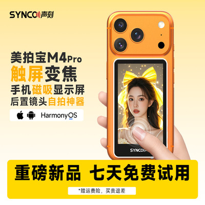 声刻美拍宝M4Pro手机自拍显示屏