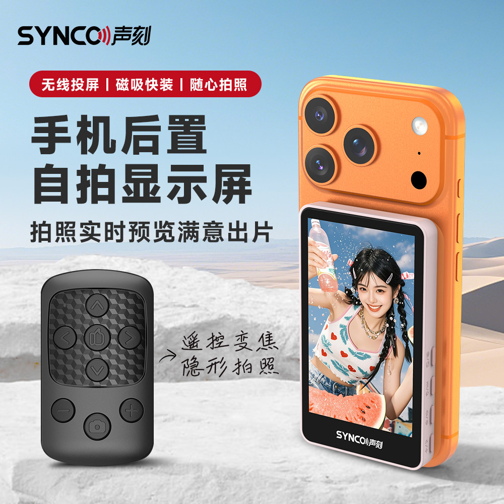 声刻美拍宝M4Pro手机后置镜头磁吸自拍显示屏触屏变焦投屏器远程