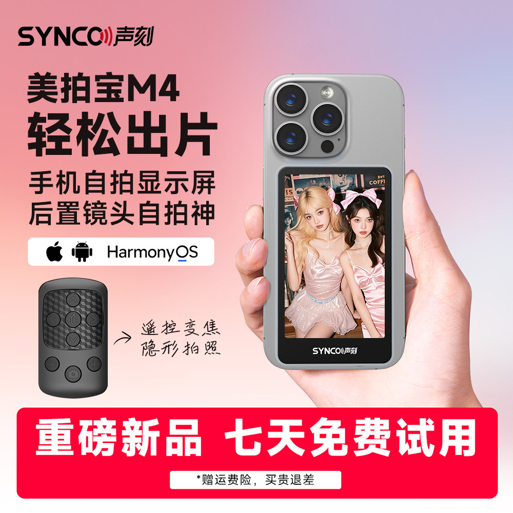 声刻美拍宝M4系列手机后置磁吸自拍显示屏镜触屏变焦投屏器远程控制拍照高清自拍神器2026新款适用苹果安卓