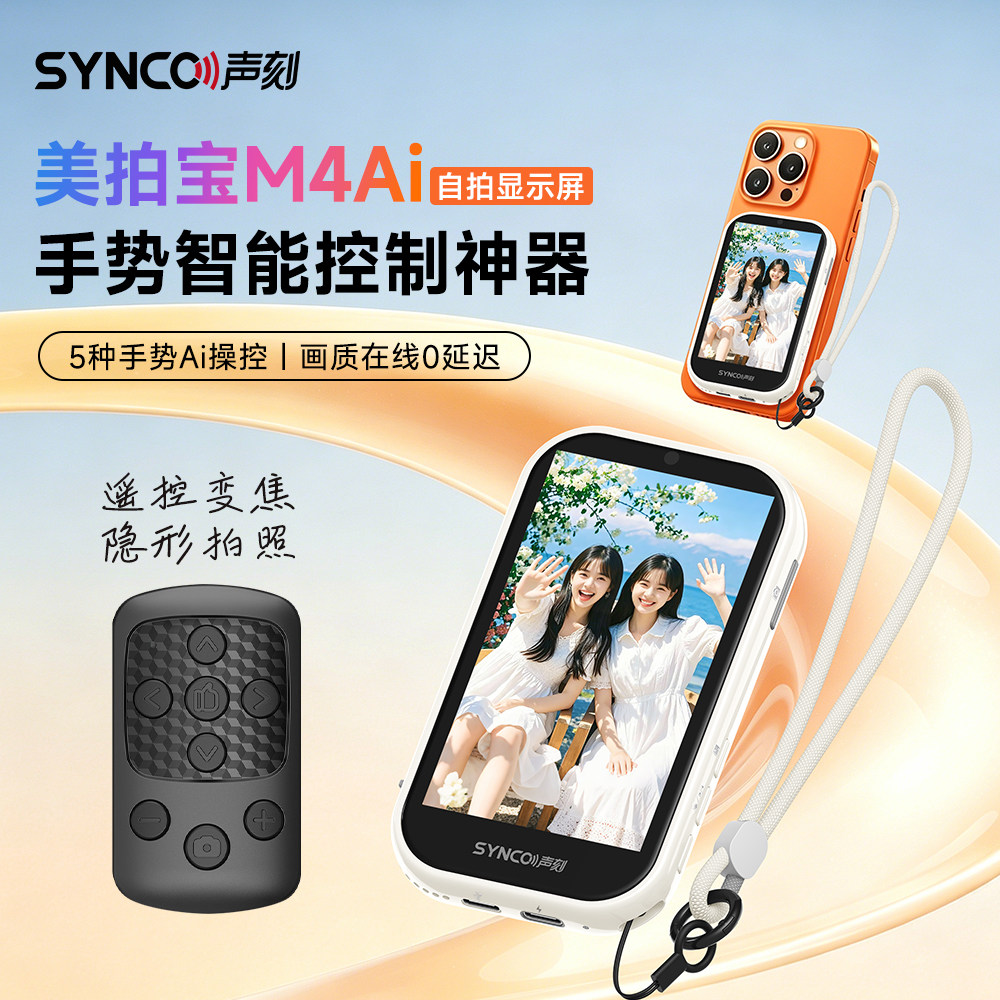 SYNCO美拍宝M4AI手机自拍显示屏手势变焦智拍高清直播拍摄遥控拍照投屏同屏器苹果通用后置自拍神器