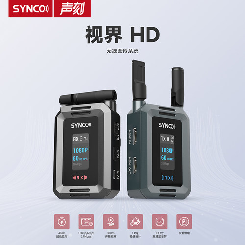 SYNCO声刻视界HD无线图传高清传输300米低延迟相机摄像机直播监看