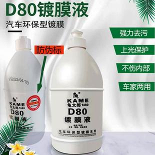 龟太郎D80镀膜液汽车内饰座椅保养剂皮革翻新塑料护理仪表板蜡