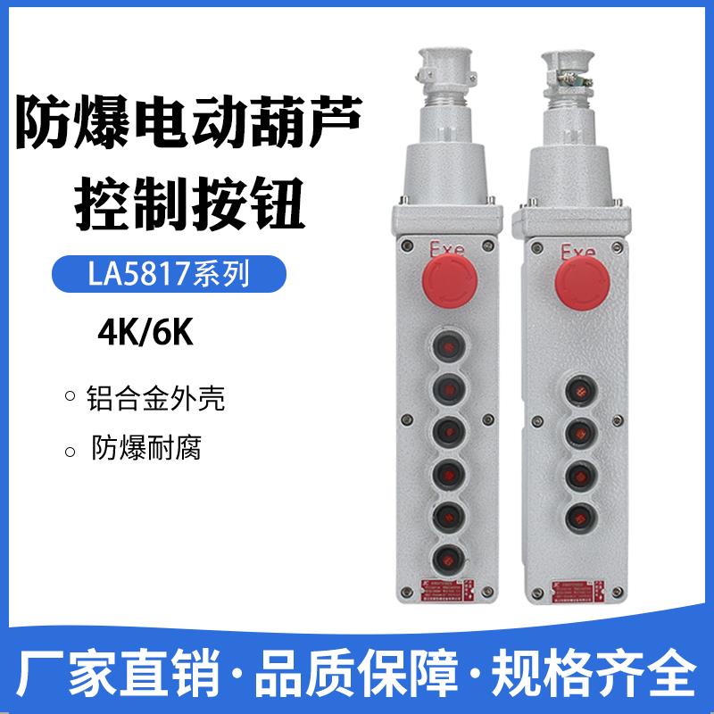 防爆电动葫芦控制按钮开关LA5817-4K/6K起重机吊机行车控制手柄