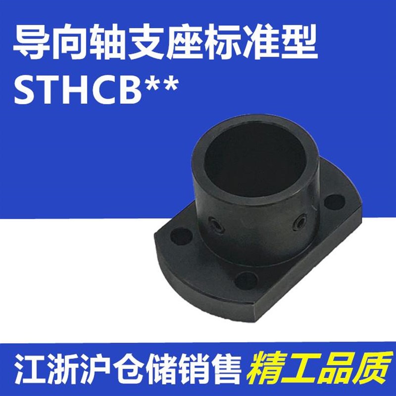 导向轴支座光轴固定座STHCB6 8 10 12 15 16 20 25 30 35 40 50