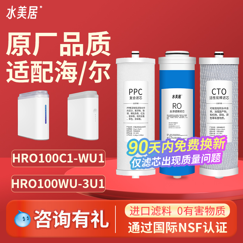 水美居适配海尔净水器滤芯HRO7530-CT/7572-CJ/100C1-SU1/GU1/EA1