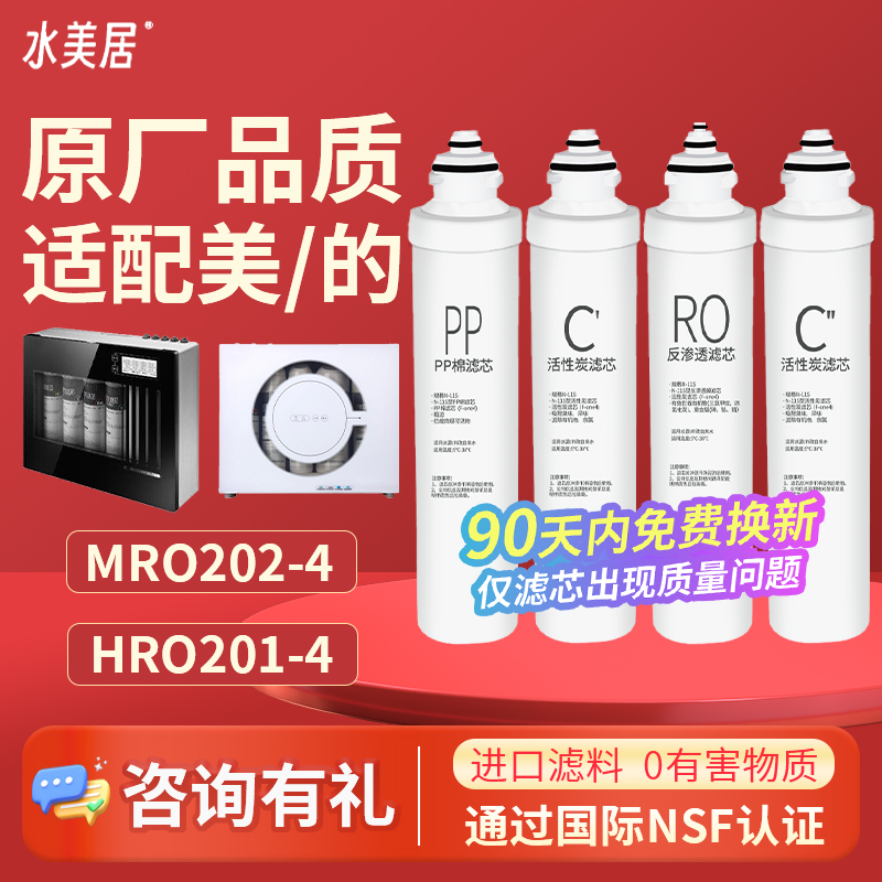 水美居适用美的净水器F1滤芯MRO203-4 202A 201595A MRC1692 702A