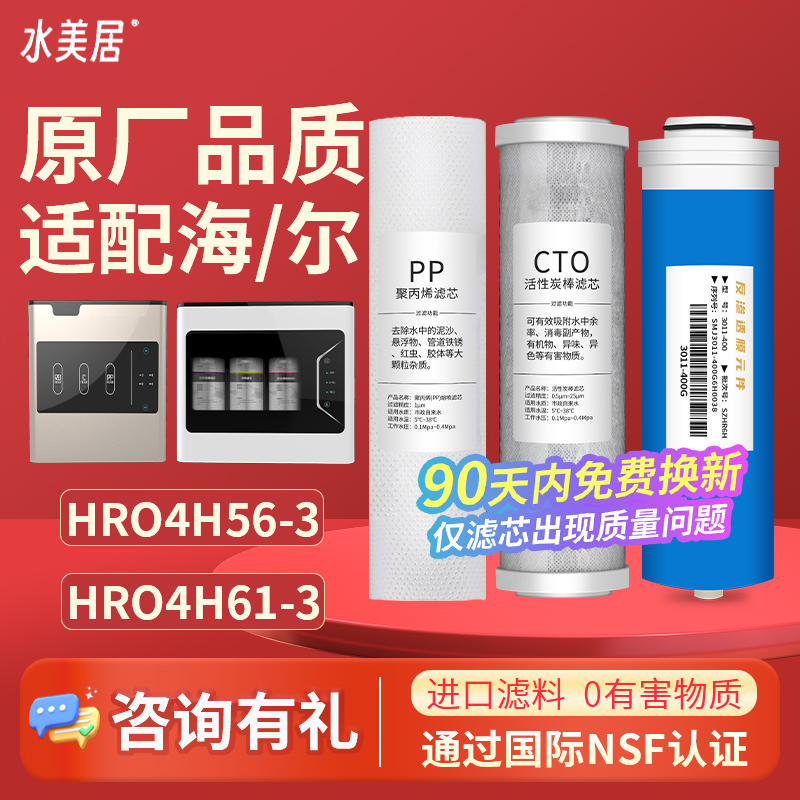 水美居适配海尔净水器滤芯HRO4H56/4H61/4H55/6H56/6H61-3净水机