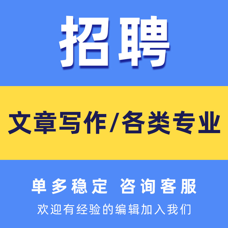 招聘写手撰写代写文章工作总结文案策划汇报方案代笔写作服务兼职