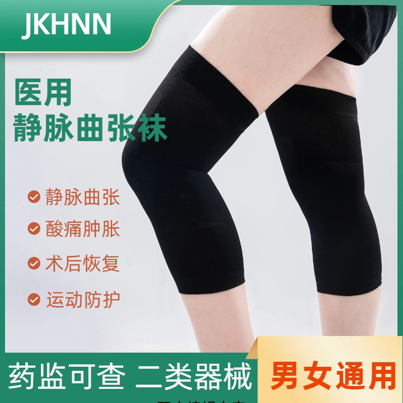 JKHNN医用静脉曲张袜护膝盖款男女辅助治疗型二级压力术后弹力袜