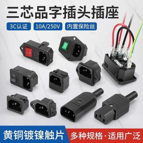 歆麦插头公头母头10A/250V