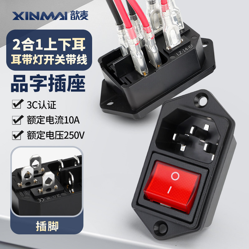 ac电源插座 二合一品字插头带灯三芯电源对接头10A/250V螺丝固定