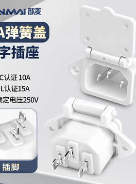 白色15a品字插座AC电源插座插座电池三脚插头带弹簧盖品字公座